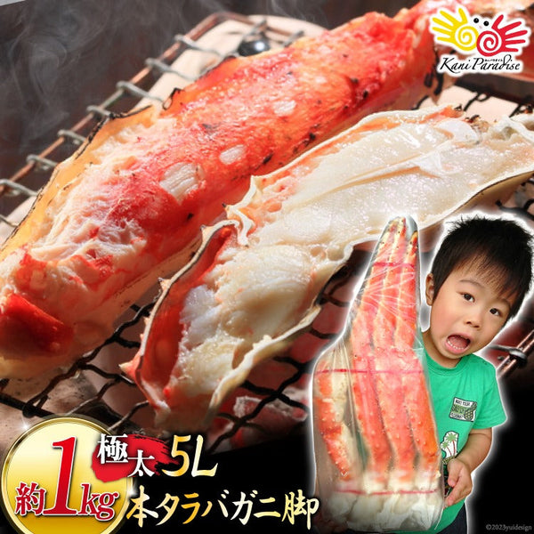 ボイルタラバガニ 5L 1肩 総重量1kg前後